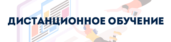 Дистанционное обучение